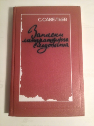 Книга Записки литературного следопыта С.Савельев.