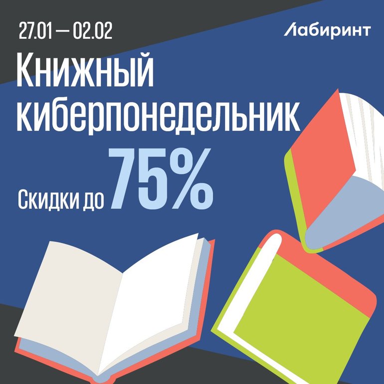 https://www.labirint.ru/top/kiberponedelnik?p=20272 