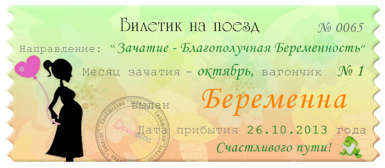 Мой счастливый беременный билетик ;)