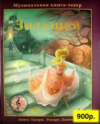 Конфетка!!! 3D книга-театр с музыкой "Золушка"