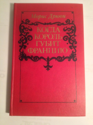 Книга Когда король губит Францию Морис Дрюон