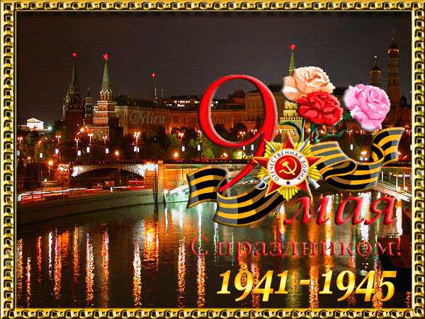 С великим праздником ПОБЕДЫ!