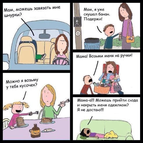 Мамы, знакомо?)))))