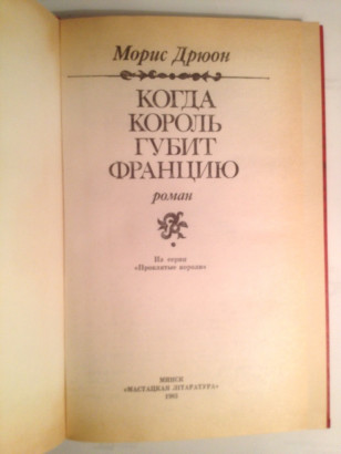 Книга Когда король губит Францию Морис Дрюон