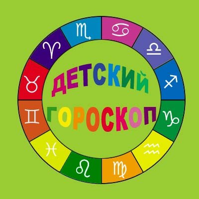 Детский гороскоп