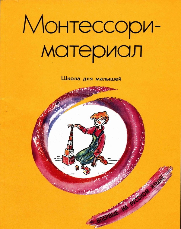 Книги по методике М.Монтессори (Скачать!) — 91 ответов | форум Babyblog
