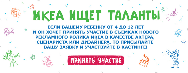 Кастинг для детей от Икеа