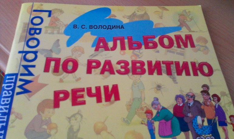 Альбом для развития речи