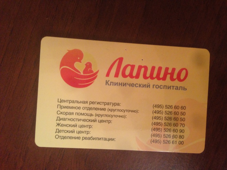 Клинический госпиталь "Лапино"