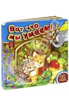 умеем