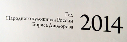 В гостях у Б.А. Диодорова.