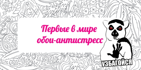 ПЕРВЫЕ В МИРЕ ОБОИ-АНТИСТРЕСС. ПРЕКРАСНОЕ РЕШЕНИЕ!!!