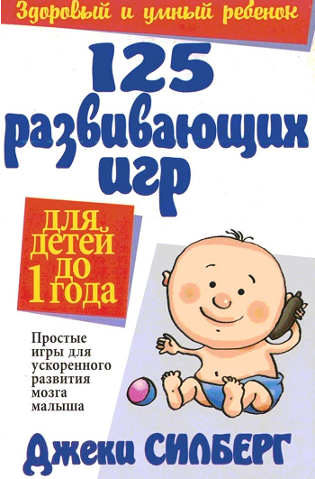 125 развивающих игр (для детей до года