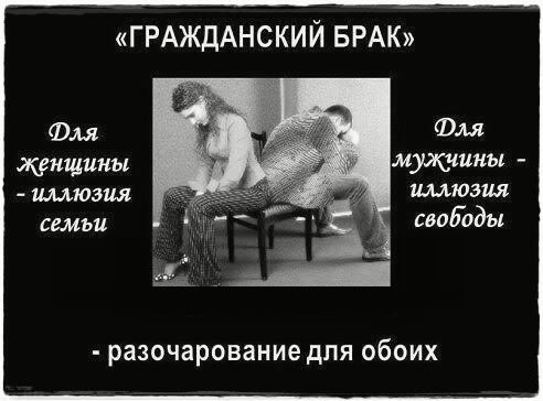 ГРАЖДАНСКИЙ БРАК: ПЛЮСЫ И МИНУСЫ