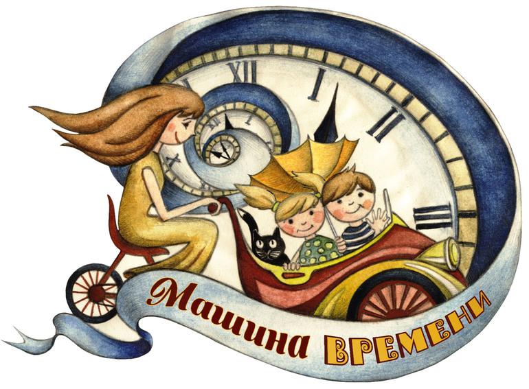 Машина времени: урок №2