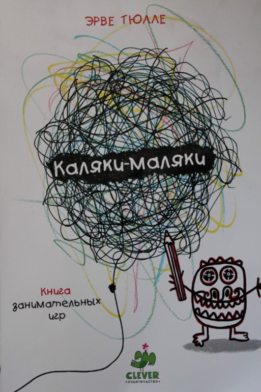Каляки-маляки!