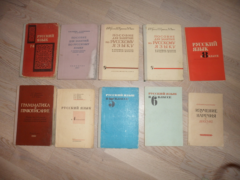 Учебник по русскому 10 класс. Советские пособия по русскому языку. Учебник русского языка СССР. Учебники по русскому языку советского периода. Лучшие советские учебники по русскому языку.