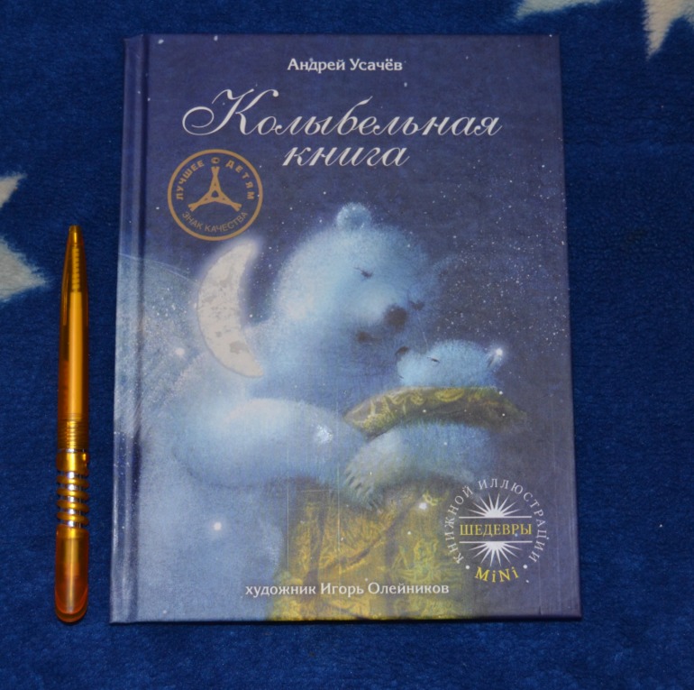 Колыбельная книга