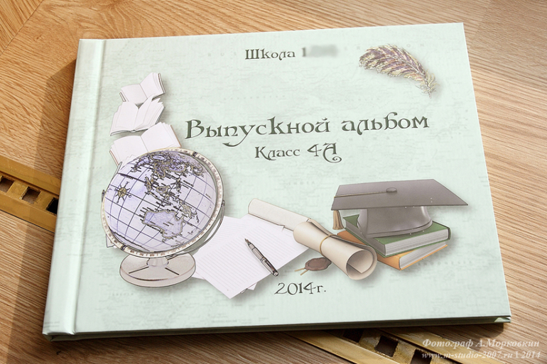Выпускной альбом.