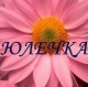 Юлия