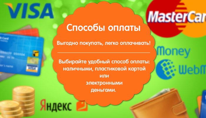 Способы оплаты