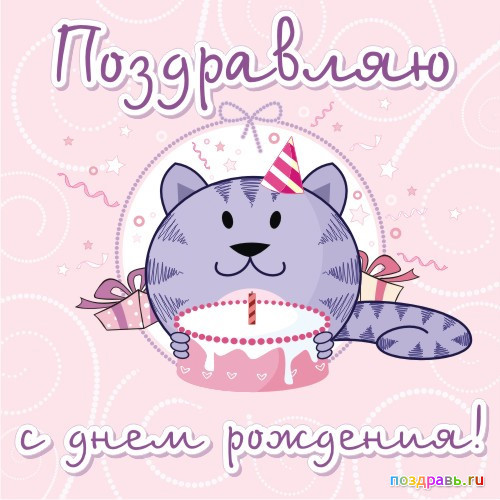 Поздравляем с Днем Рождения!!!