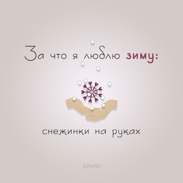 За что я люблю зиму