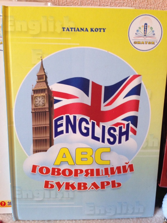 Развивающие книги - 1. Английский язык с волшебной ручкой Знаток.