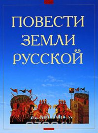 Повести Земли Русской