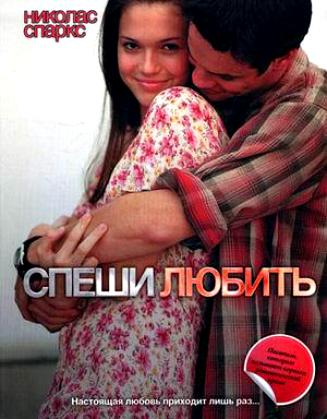 "Спеши любить"