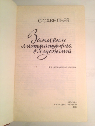 Книга Записки литературного следопыта С.Савельев.
