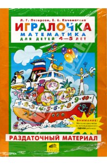 Мамочки, помогите выбрать  игралочки Петерсон Л.Г.  какие из них для 3-4-5 лет.