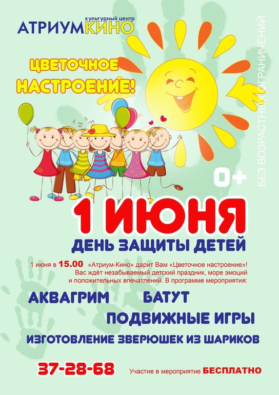 День защиты дете!