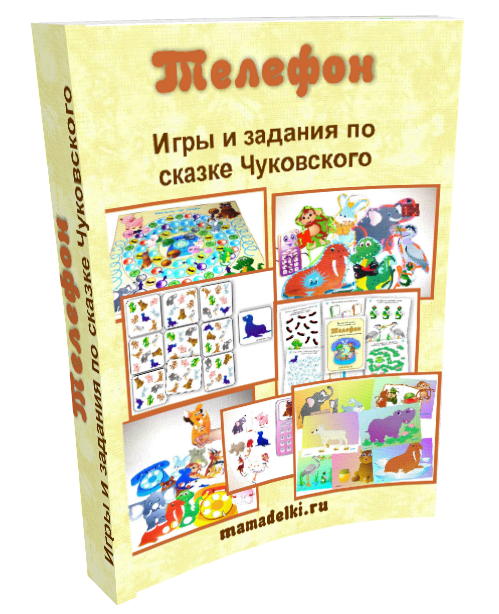 Тематический комплект игр по сказке Чуковского Телефон