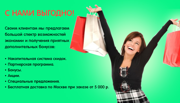 С нами выгодно!