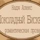 Надя Алекс