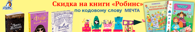 Скидка на книги «Робинса»