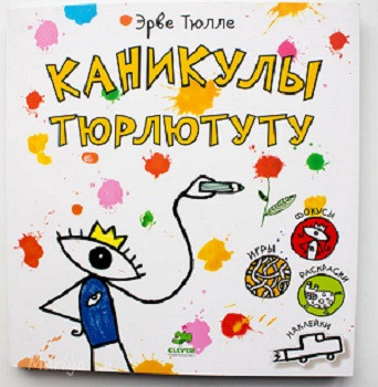 Каникулы Тюрлютуту