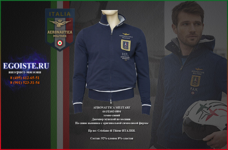 НОВИНКИ AERONAUTICA MILITARE-ДЖЕМПЕРА И ТОЛСТОВКИ МУЖСКИЕ, КУПИТЬ С ДОСТАВКОЙ