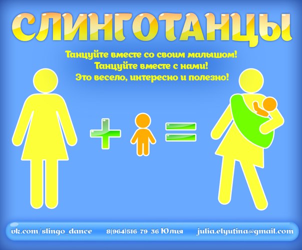 Слинготанцы. Танцы для мамы с малышом!