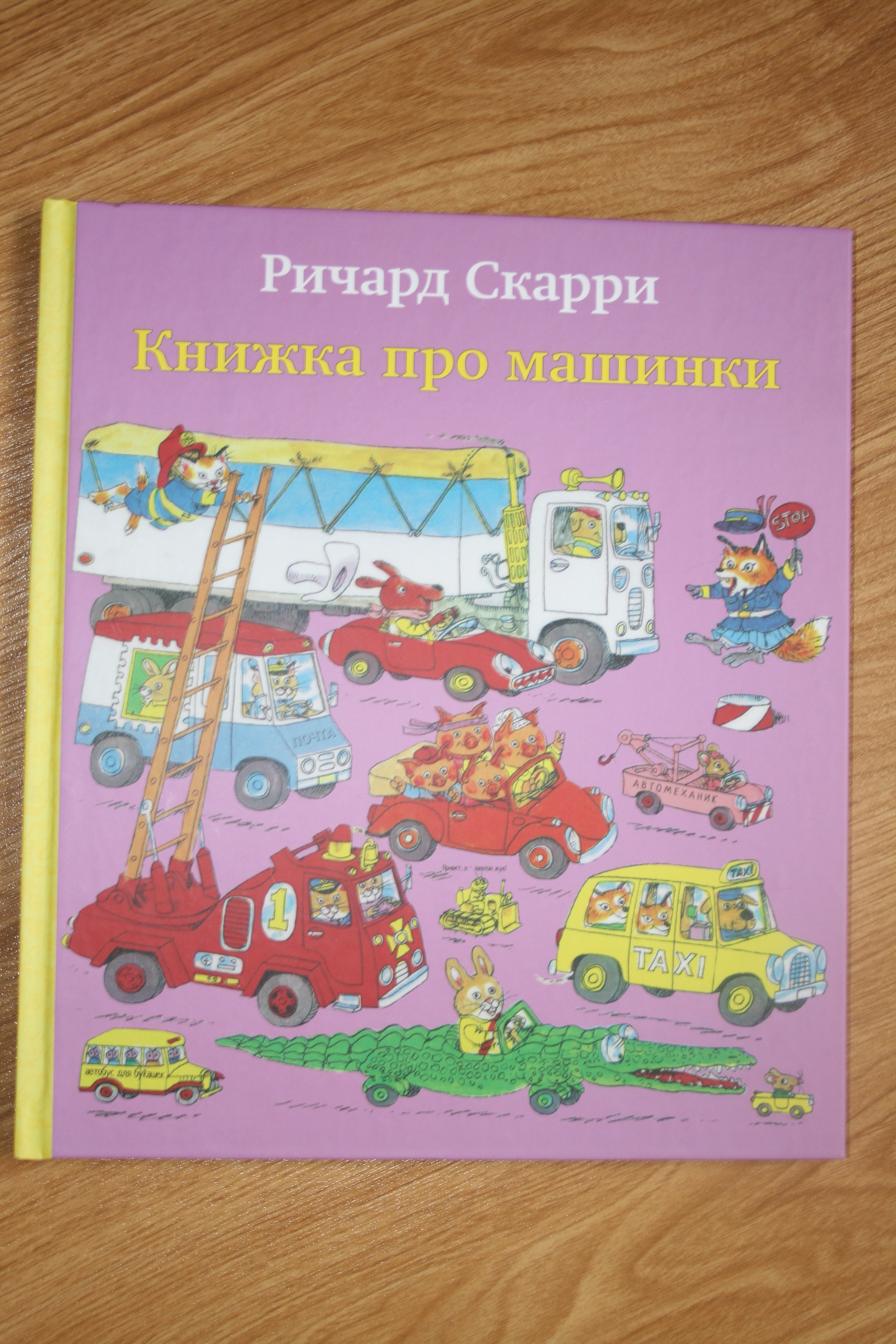 Книжки про машинки