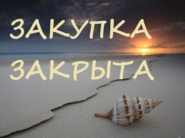 Закупка в среду картинка