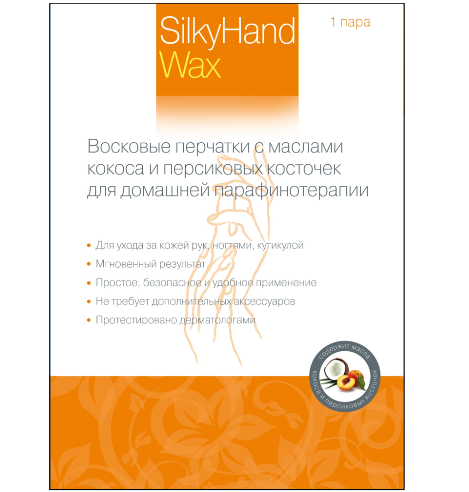ВОСКОВЫЕ ПЕРЧАТКИ SILKYHAND WAX