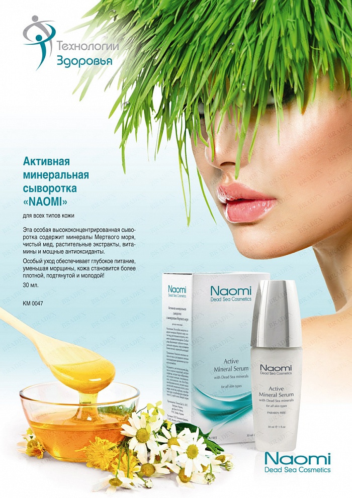 Активная минеральная сыворотка «NAOMI», 30 мл. (Active Miner