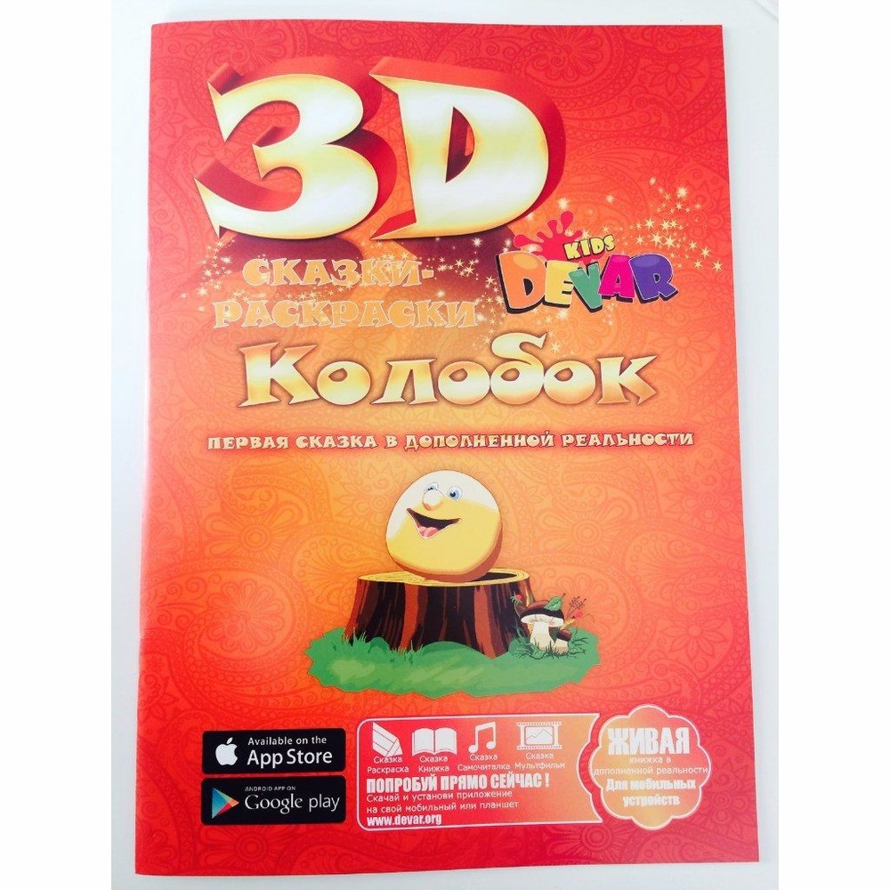 Живая 3D -Книга-раскраска 