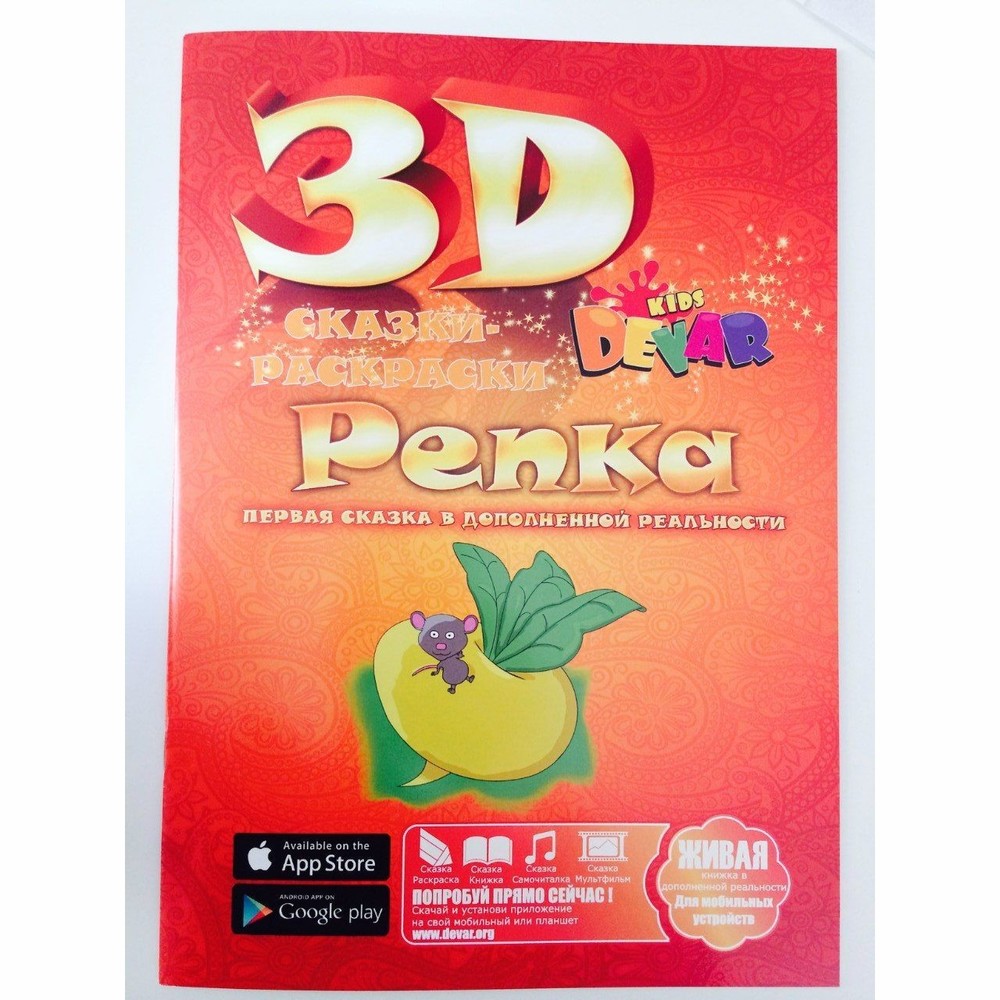 Живая 3D -Книга-раскраска