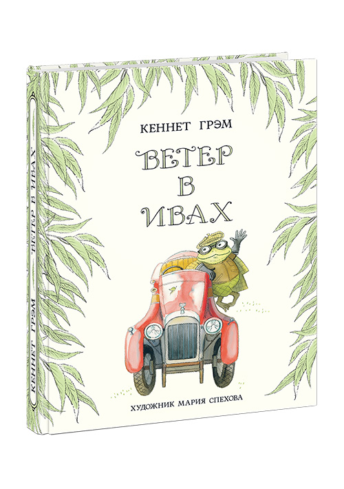 Ветер в ивах. ISBN 978-5-4335-0549-0