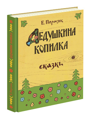 Дедушкина копилка 15-16г.