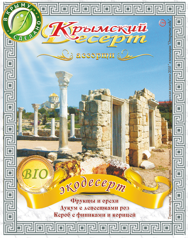 Крымский десерт - Херсонес
