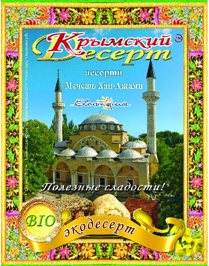 Крымский десерт - Хан-Джами